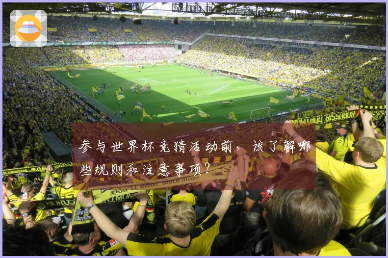 参与世界杯竞猜活动前，该了解哪些规则和注意事项？