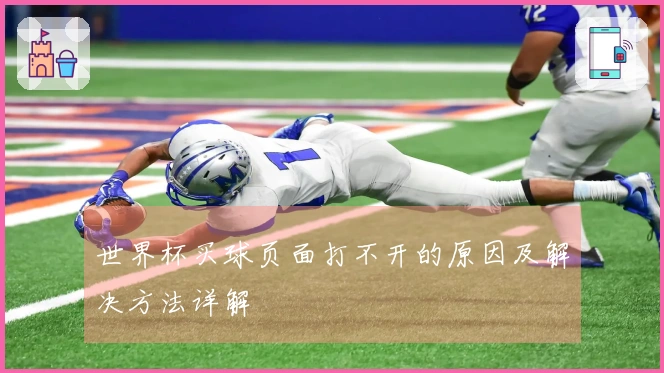 世界杯买球页面打不开的原因及解决方法详解